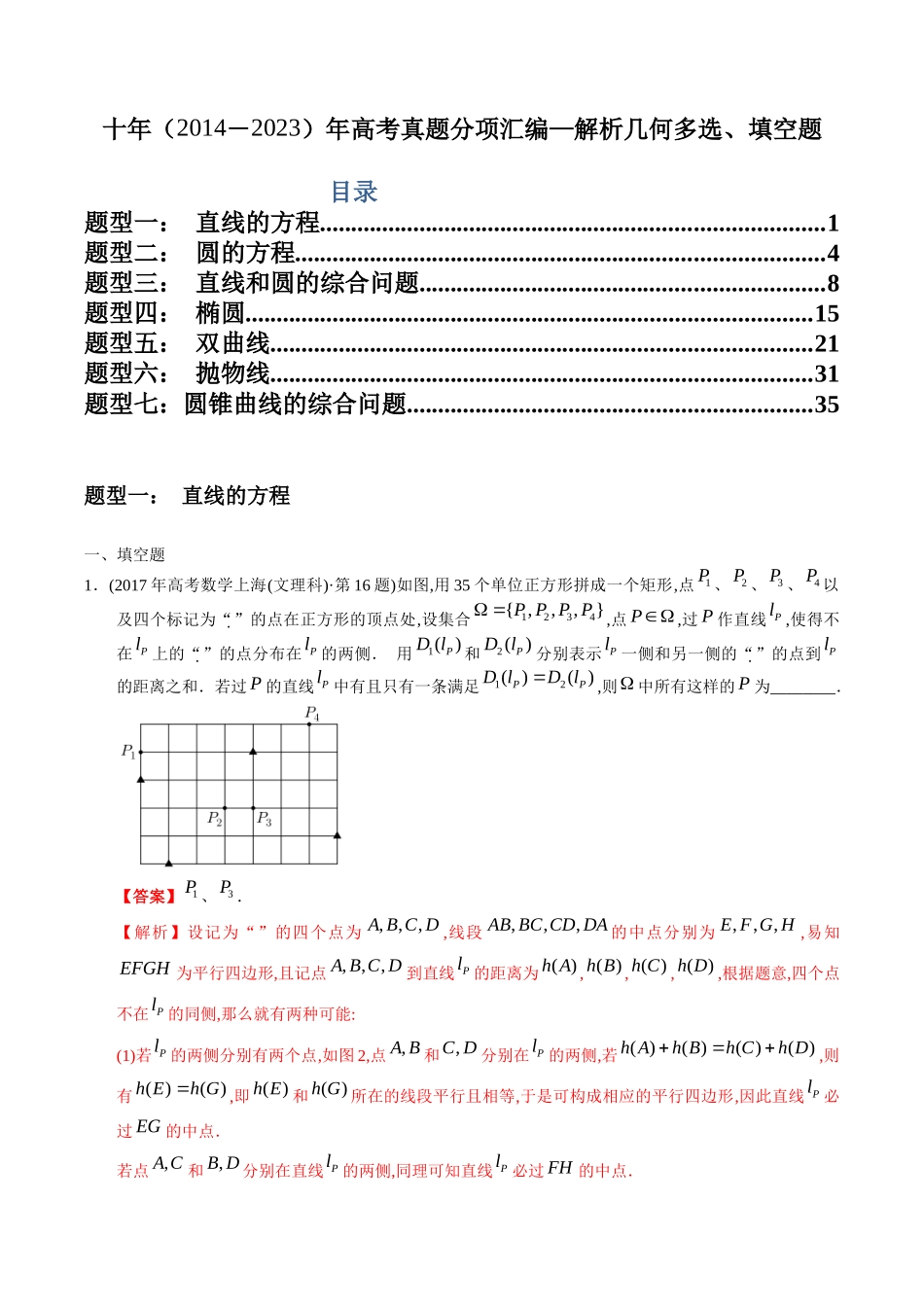 专题16  解析几何填空题（文科）（教师版）.docx_第1页