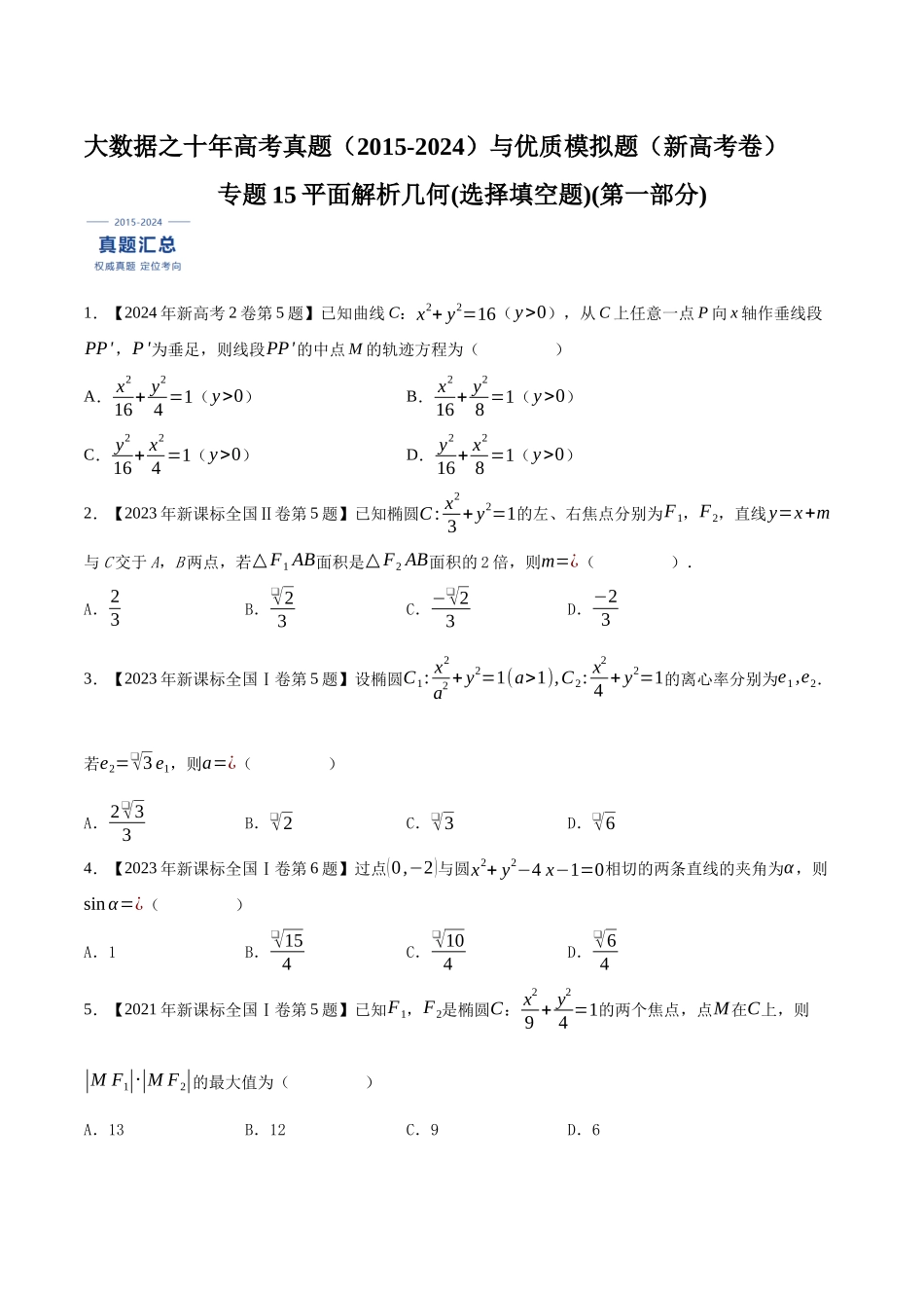 专题15平面解析几何(选择填空题)(第一部分)（原卷版）（新高考卷与全国理科卷）.docx_第1页