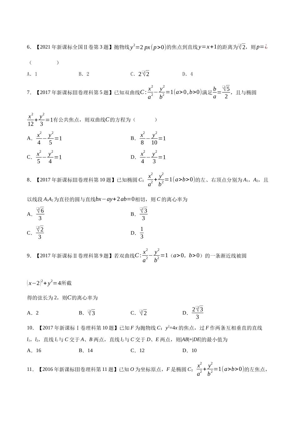 专题15平面解析几何(选择填空题)(第一部分)（原卷版）（新高考卷与全国理科卷）.docx_第2页