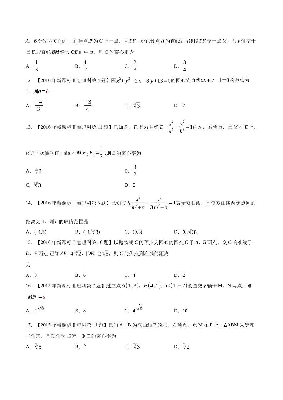 专题15平面解析几何(选择填空题)(第一部分)（原卷版）（新高考卷与全国理科卷）.docx_第3页