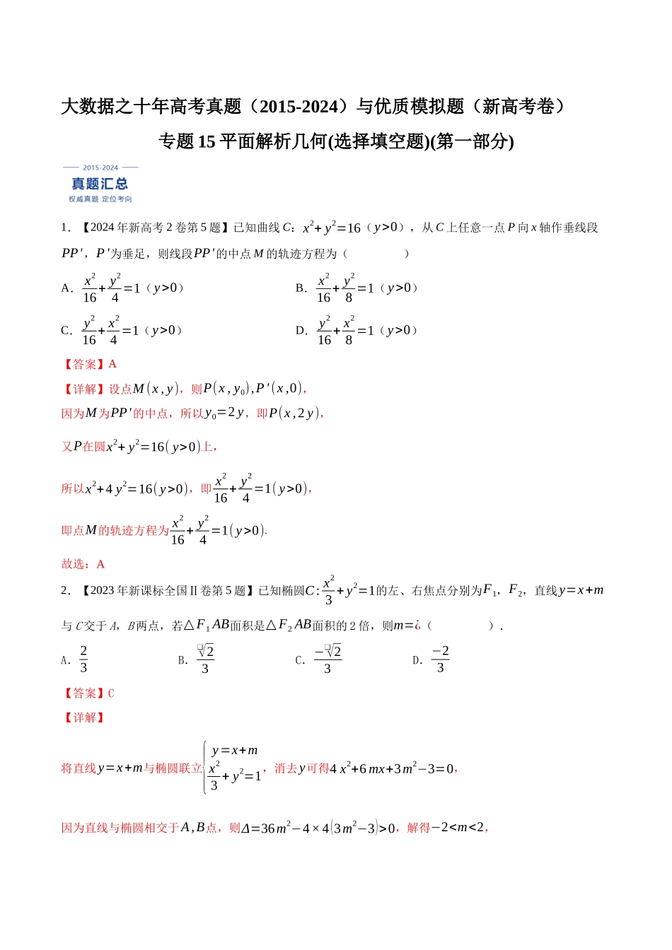 专题15平面解析几何(选择填空题)(第一部分)（解析版）（新高考卷与全国理科卷）.docx_第1页