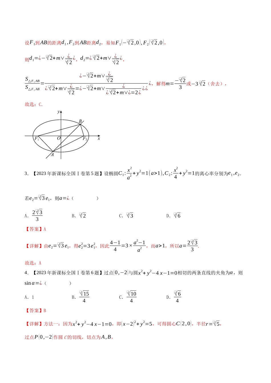 专题15平面解析几何(选择填空题)(第一部分)（解析版）（新高考卷与全国理科卷）.docx_第2页