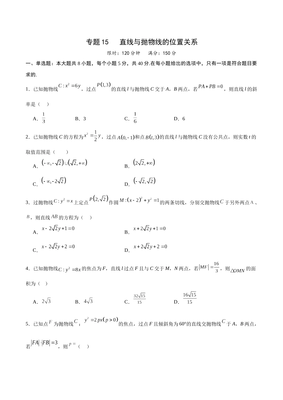 专题15 直线与抛物线的位置关系(原卷版).docx_第1页