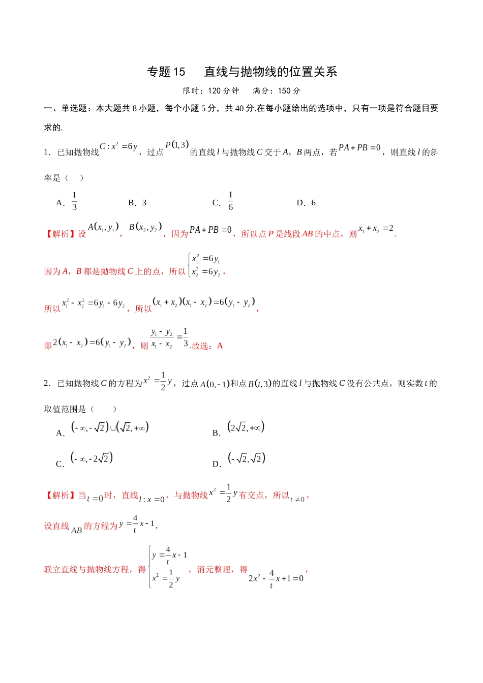 专题15 直线与抛物线的位置关系(解析版).docx_第1页