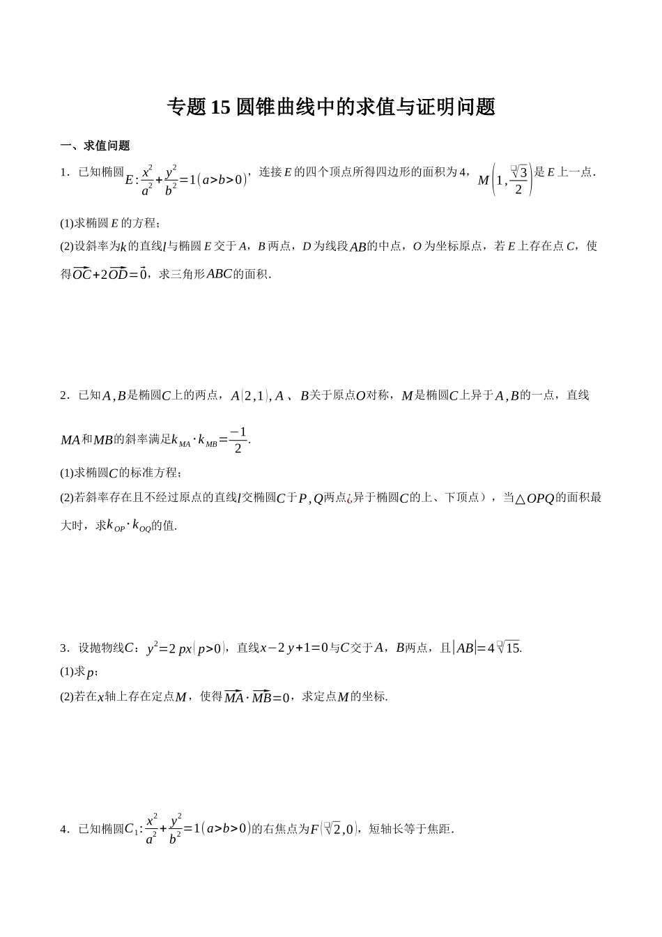 专题15 圆锥曲线中的求值与证明问题（原卷）.docx_第1页