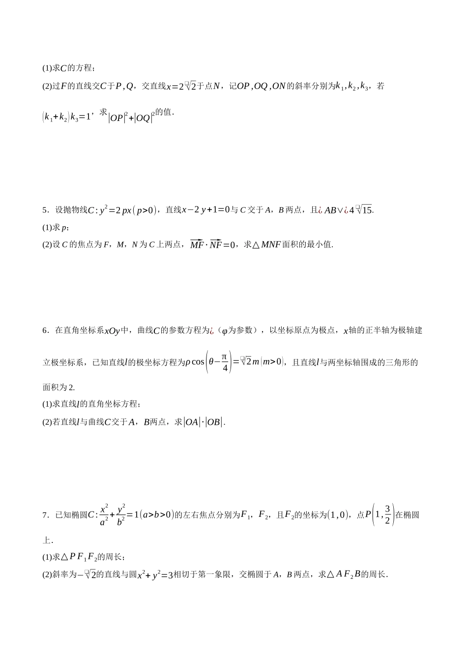 专题15 圆锥曲线中的求值与证明问题（原卷）.docx_第2页