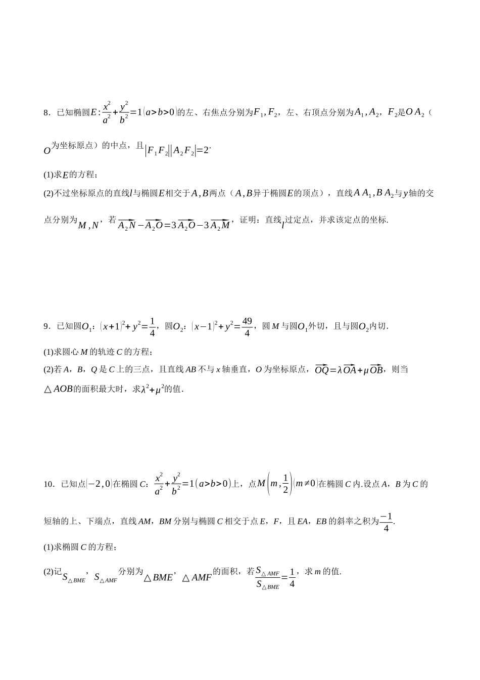 专题15 圆锥曲线中的求值与证明问题（原卷）.docx_第3页