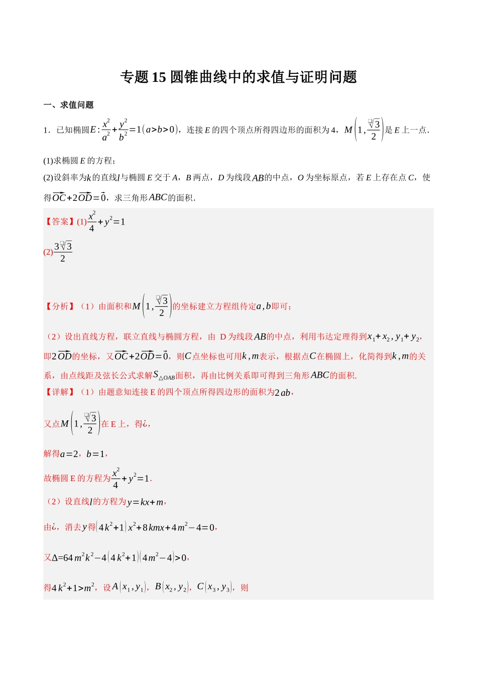 专题15 圆锥曲线中的求值与证明问题（解析）.docx_第1页