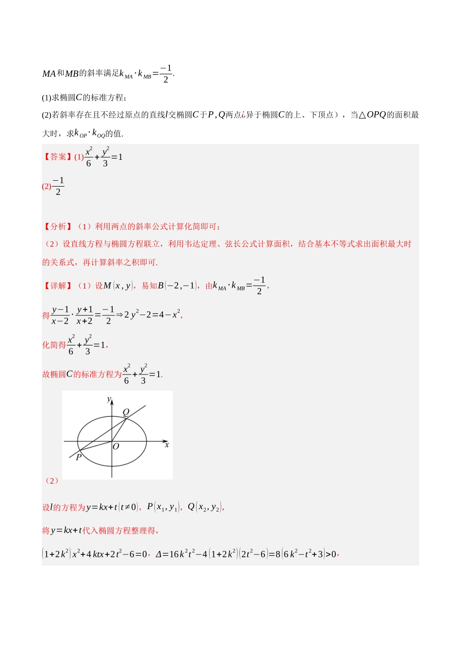专题15 圆锥曲线中的求值与证明问题（解析）.docx_第3页