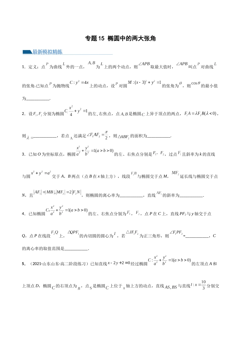 专题15 椭圆中的两大张角（模拟+真题）原卷版.docx_第1页