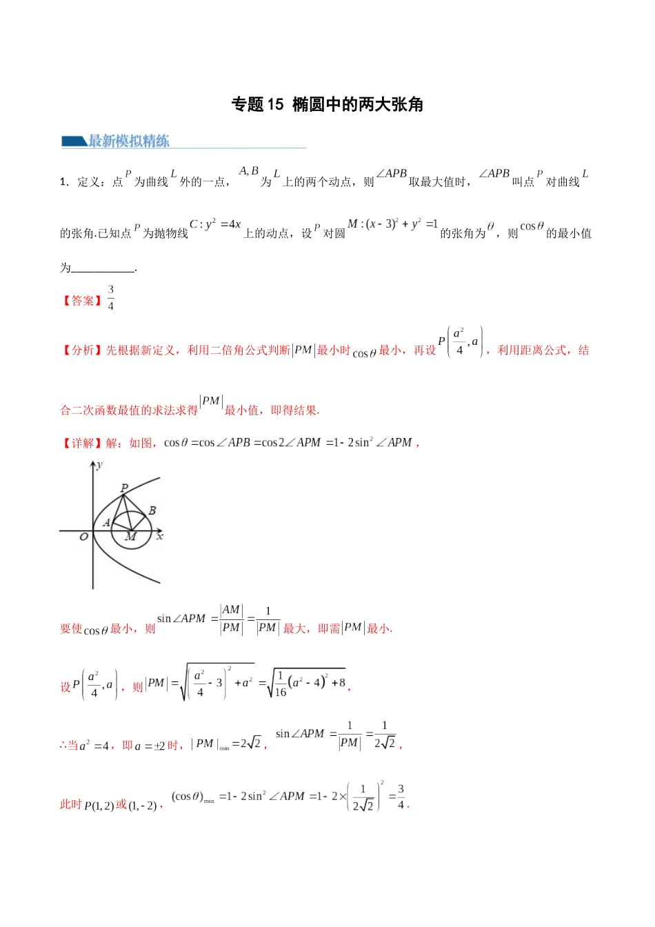 专题15 椭圆中的两大张角（模拟+真题）教师版.docx_第1页