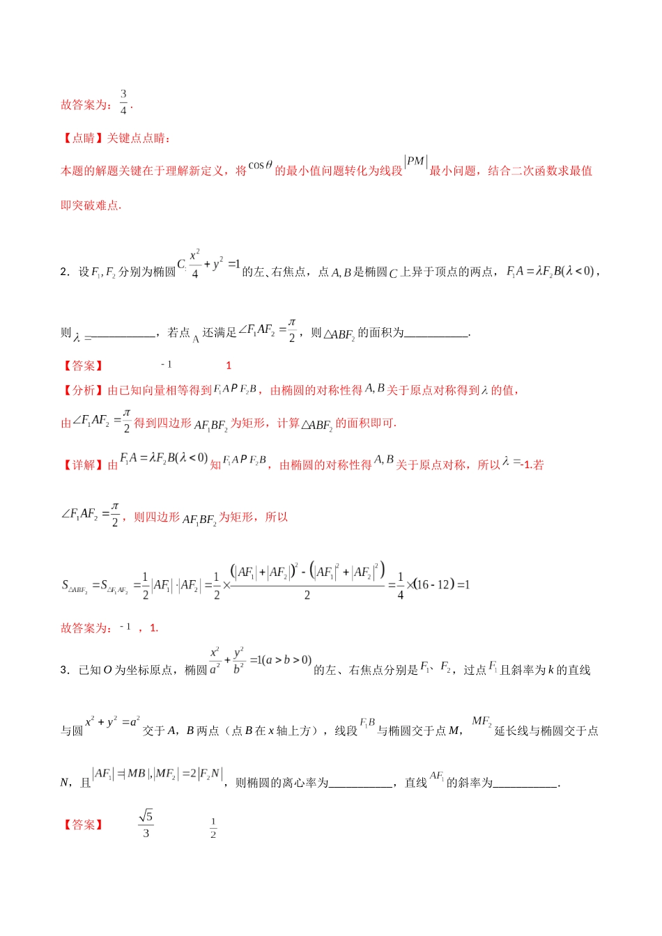 专题15 椭圆中的两大张角（模拟+真题）教师版.docx_第2页