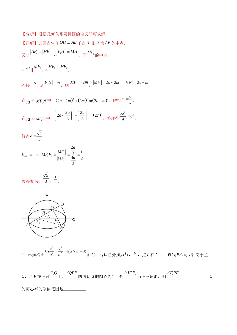 专题15 椭圆中的两大张角（模拟+真题）教师版.docx_第3页