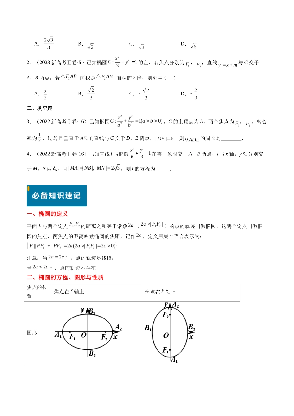专题15 椭圆（4大考向真题解读）（新高考卷）原卷版.docx_第2页