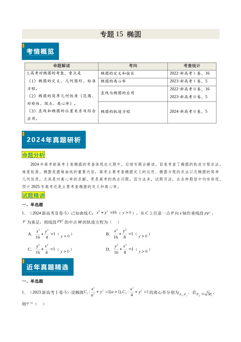 专题15 椭圆（4大考向真题解读）（新高考卷）学生版.docx_第1页