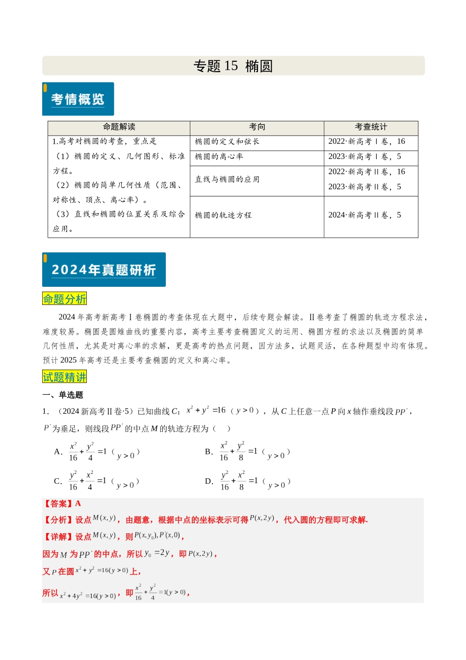 专题15 椭圆（4大考向真题解读）（新高考卷）解析版.docx_第1页