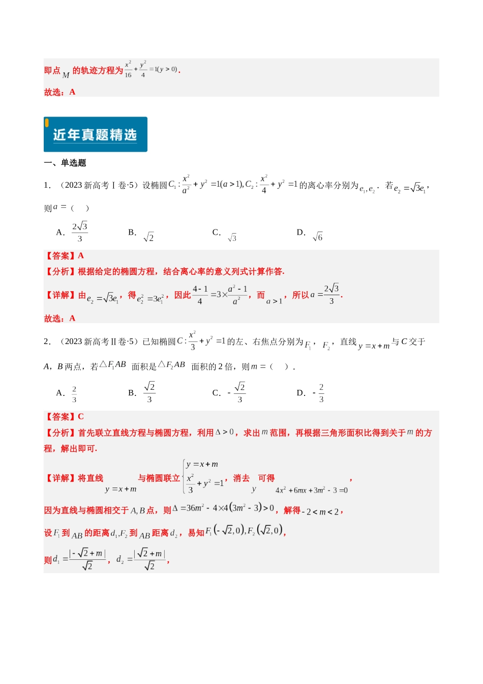 专题15 椭圆（4大考向真题解读）（新高考卷）解析版.docx_第2页