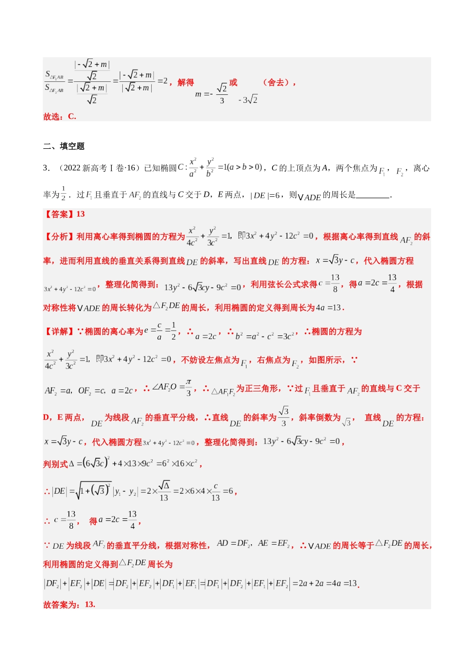专题15 椭圆（4大考向真题解读）（新高考卷）解析版.docx_第3页