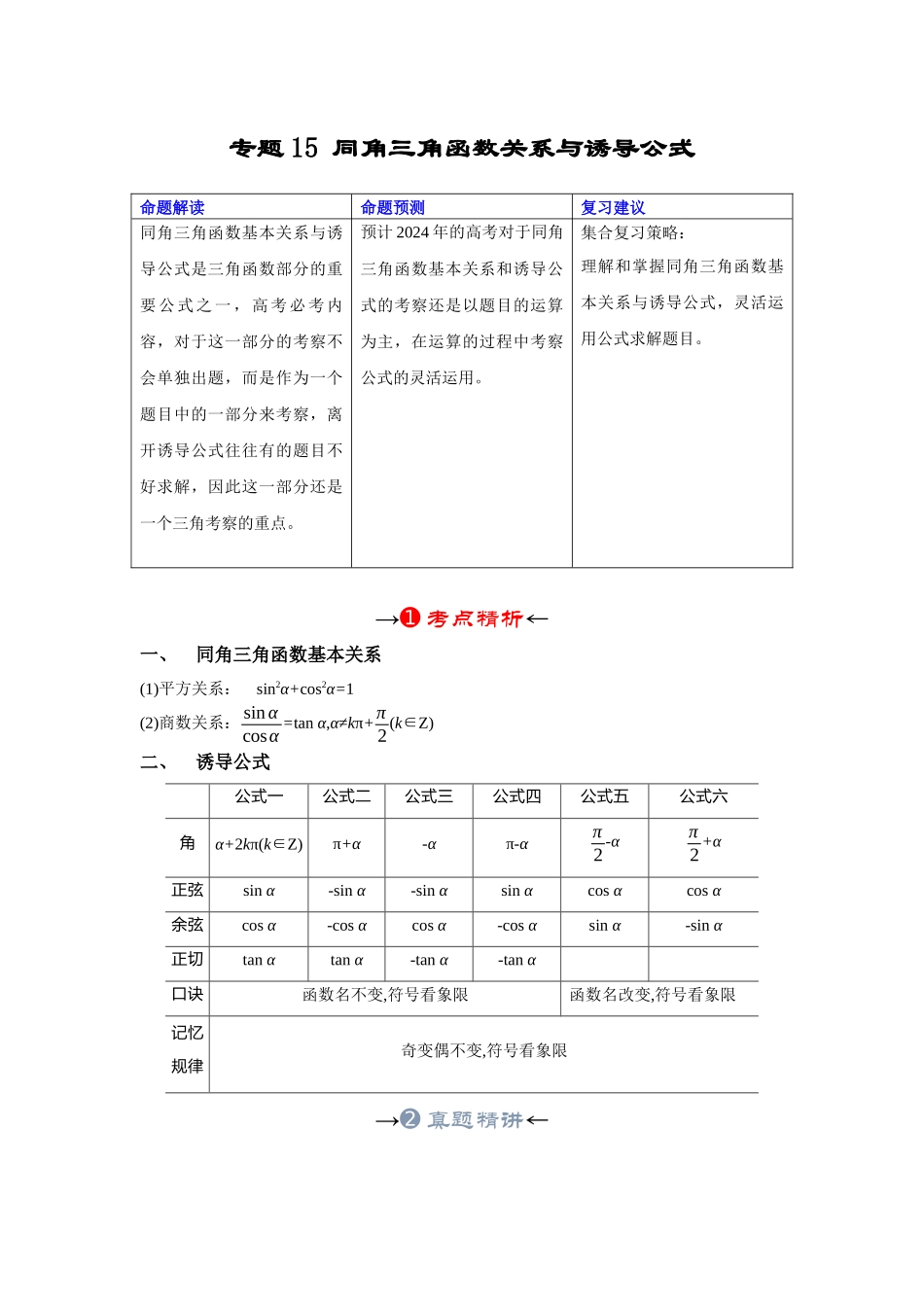 专题15 同角三角函数关系与诱导公式（原卷版）.docx_第2页