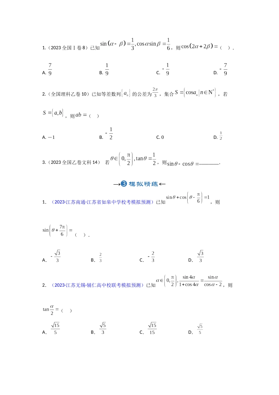 专题15 同角三角函数关系与诱导公式（原卷版）.docx_第3页