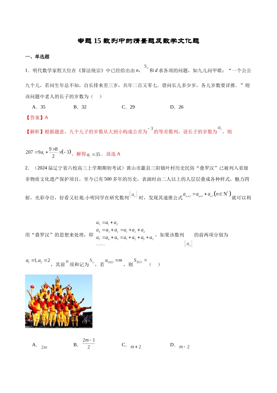 专题15 数列中的情景题及数学文化题（解析版）.docx_第1页