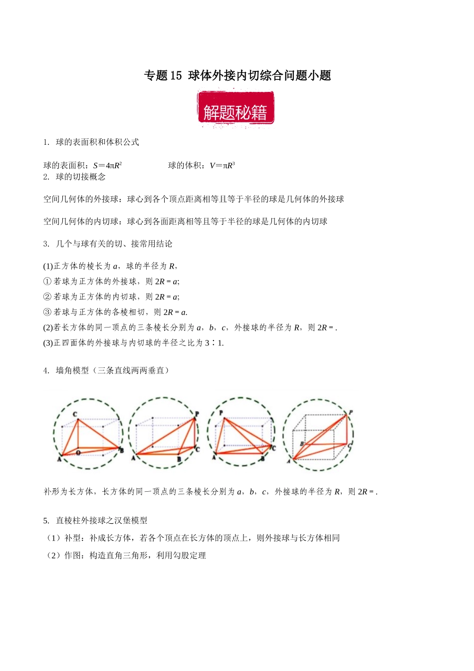 专题15 球体外接内切综合问题小题（解析版）.docx_第1页