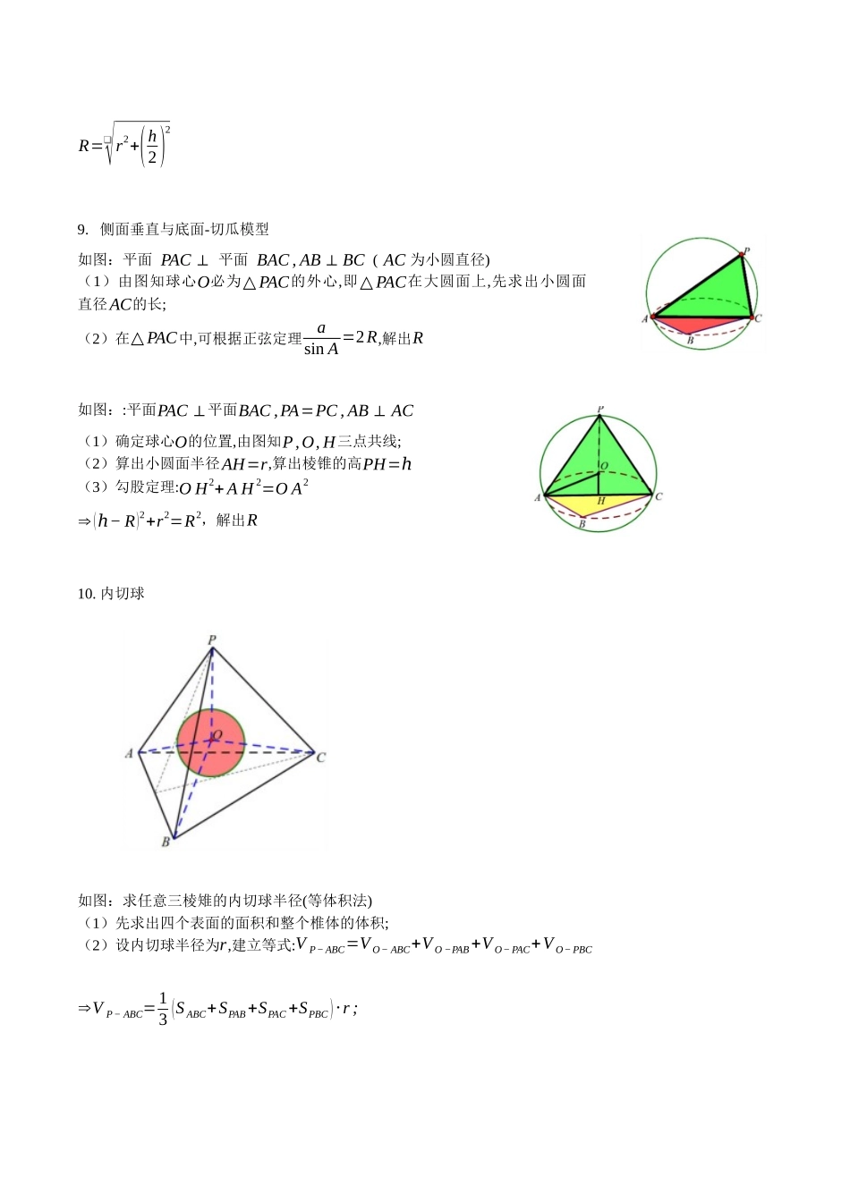 专题15 球体外接内切综合问题小题（解析版）.docx_第3页