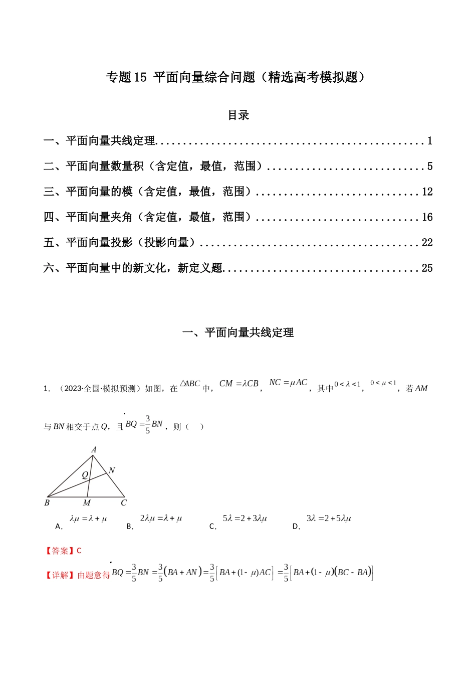 专题15 平面向量综合问题（解析版）.docx_第1页