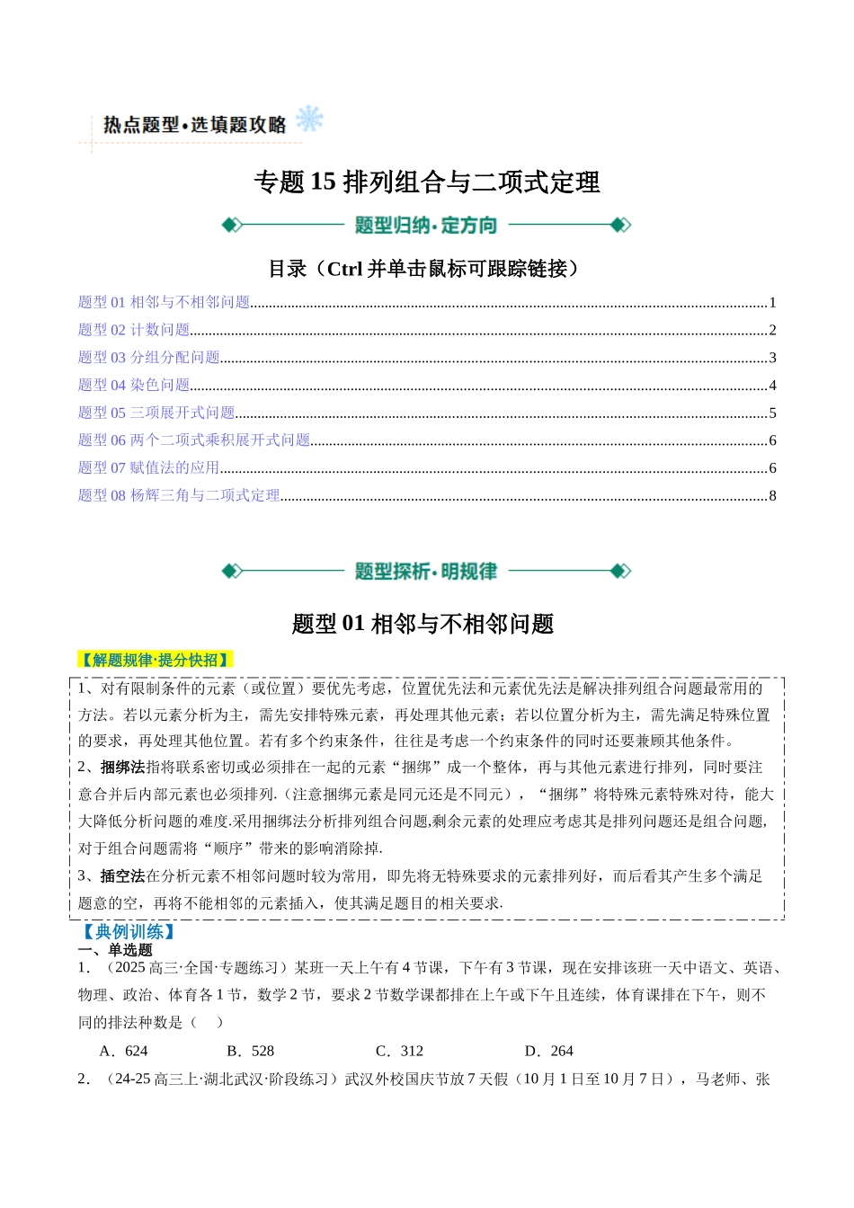 专题15 排列组合与二项式定理（8大题型）-（新高考通用）（学生版）.docx_第1页
