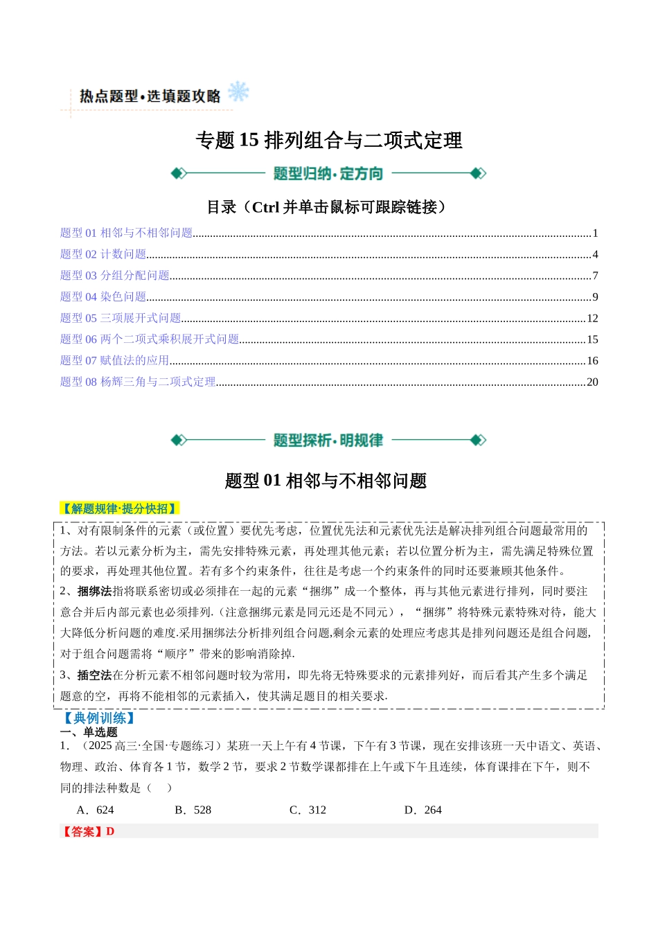 专题15 排列组合与二项式定理（8大题型）-（新高考通用）（教师版）.docx_第1页