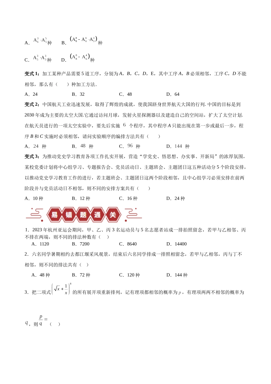 专题15 排列组合（6大易错点分析+解题模板+举一反三+易错题通关）-备战2024年高考数学考试易错题（新高考专用）（原卷版）.docx_第2页