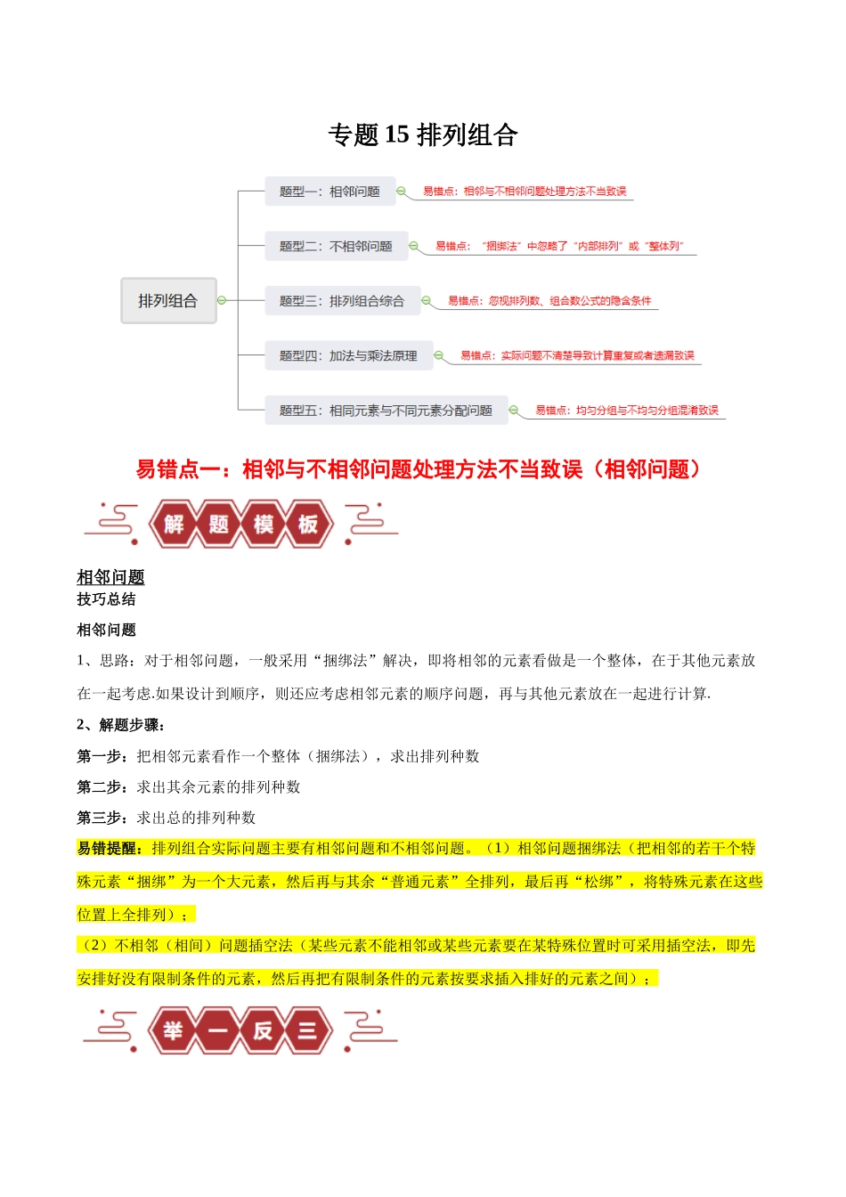 专题15 排列组合（6大易错点分析+解题模板+举一反三+易错题通关）-备战2024年高考数学考试易错题（新高考专用）（解析版）.docx_第1页