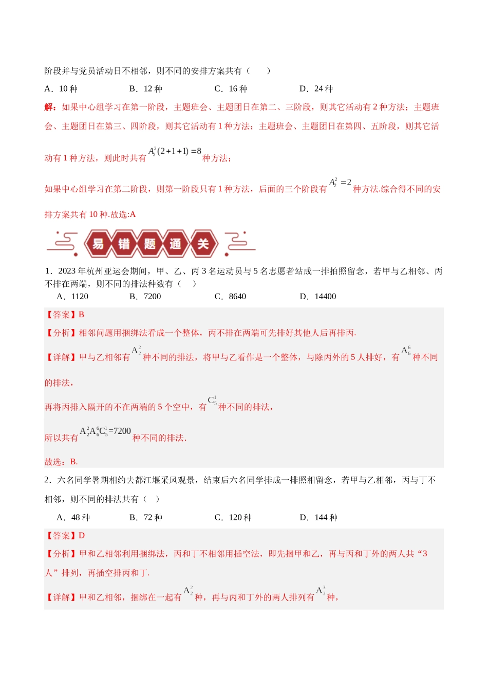 专题15 排列组合（6大易错点分析+解题模板+举一反三+易错题通关）-备战2024年高考数学考试易错题（新高考专用）（解析版）.docx_第3页