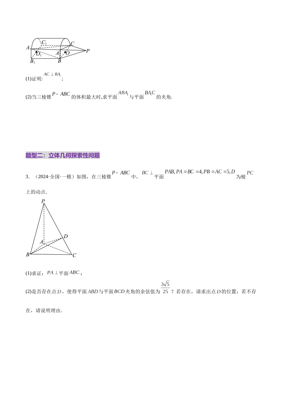 专题15 立体几何综合解答题型系统化归类与解析（练习）（学生版）.docx_第3页