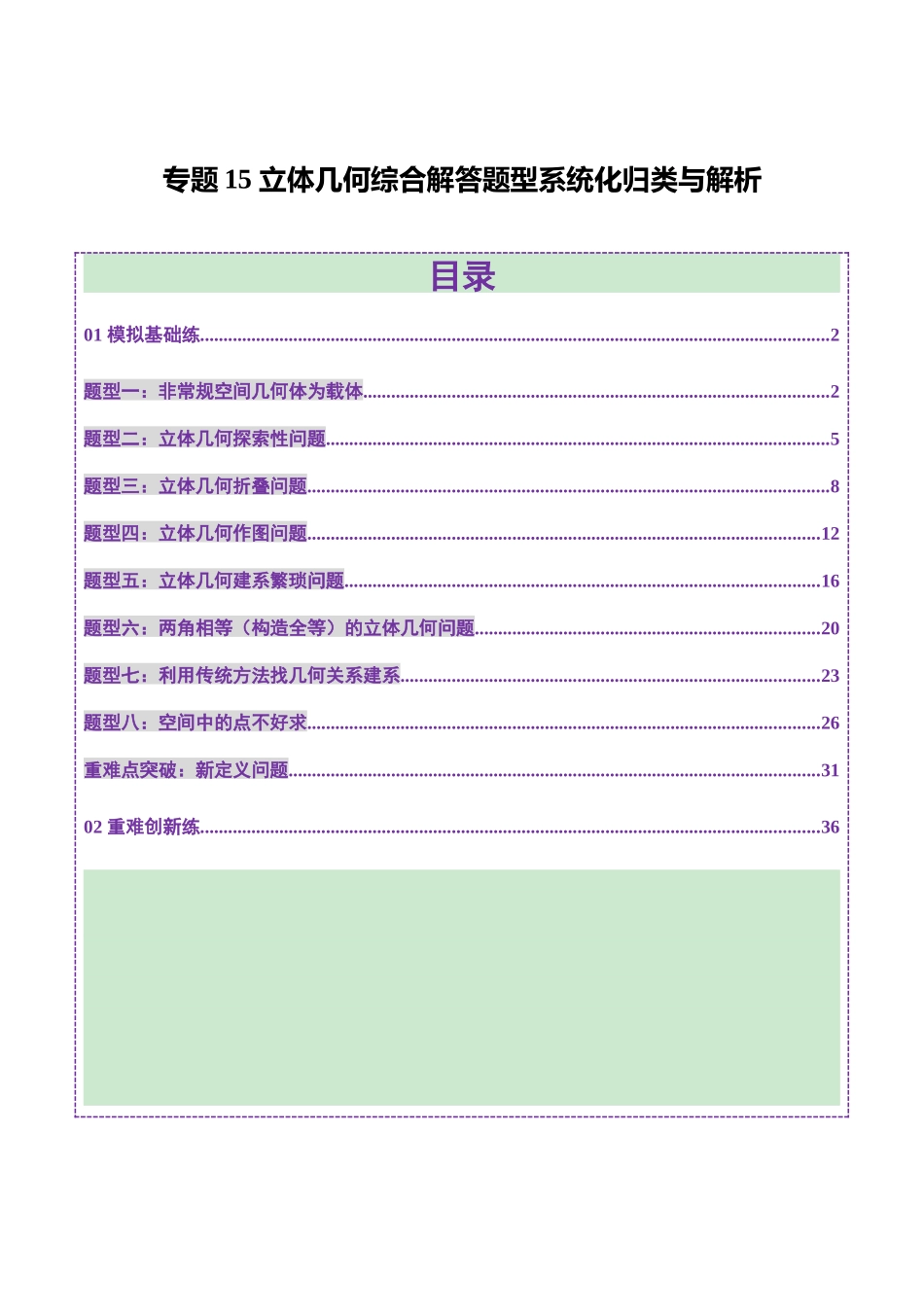 专题15 立体几何综合解答题型系统化归类与解析（练习）（教师版）.docx_第1页