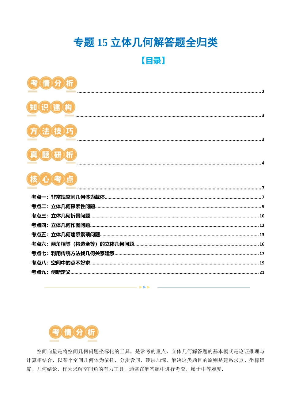 专题15 立体几何解答题全归类（9大核心考点）（讲义）（原卷版）.docx_第1页