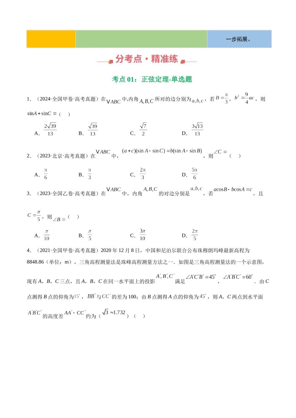 专题15 解三角形填选题综合(四大考点,44题)(学生版).docx_第2页