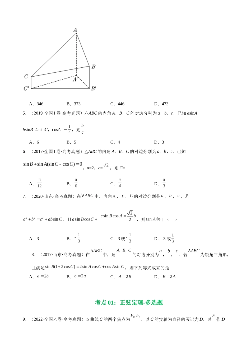 专题15 解三角形填选题综合(四大考点,44题)(学生版).docx_第3页
