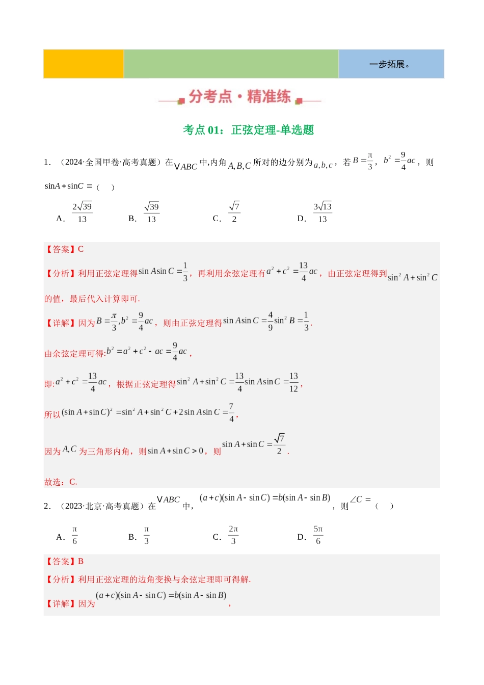 专题15 解三角形填选题综合（四大考点，44题）（教师版）.docx_第2页