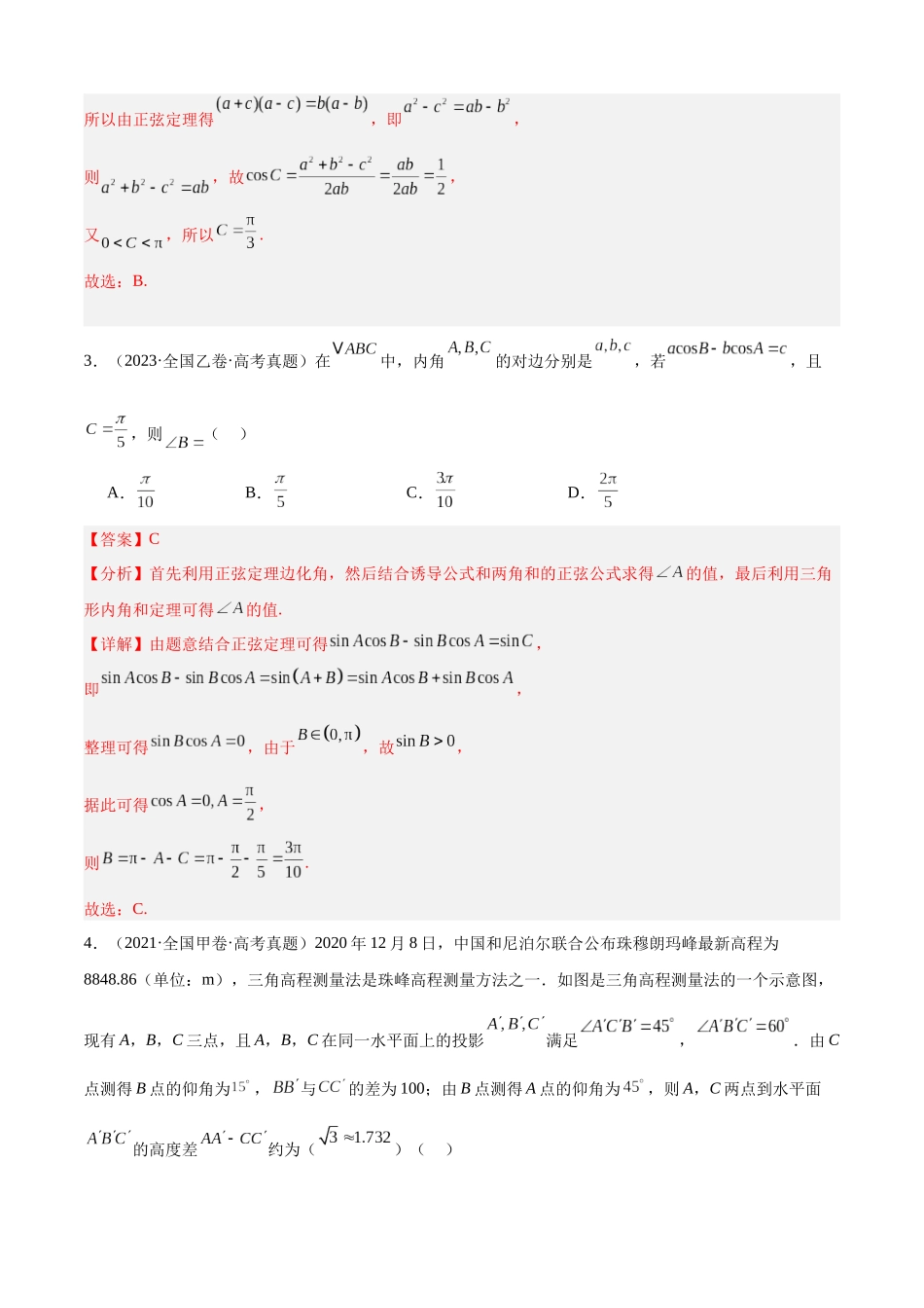 专题15 解三角形填选题综合（四大考点，44题）（教师版）.docx_第3页