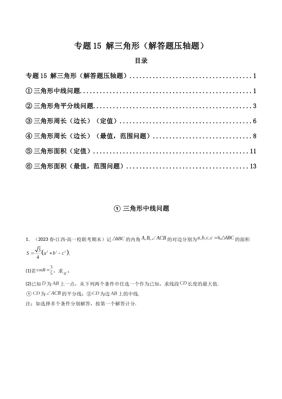 专题15 解三角形（解答题压轴题）（原卷版）.docx_第1页