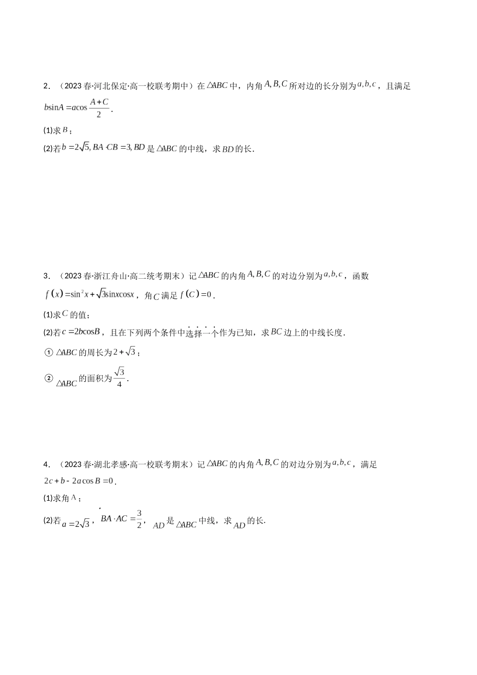 专题15 解三角形（解答题压轴题）（原卷版）.docx_第2页