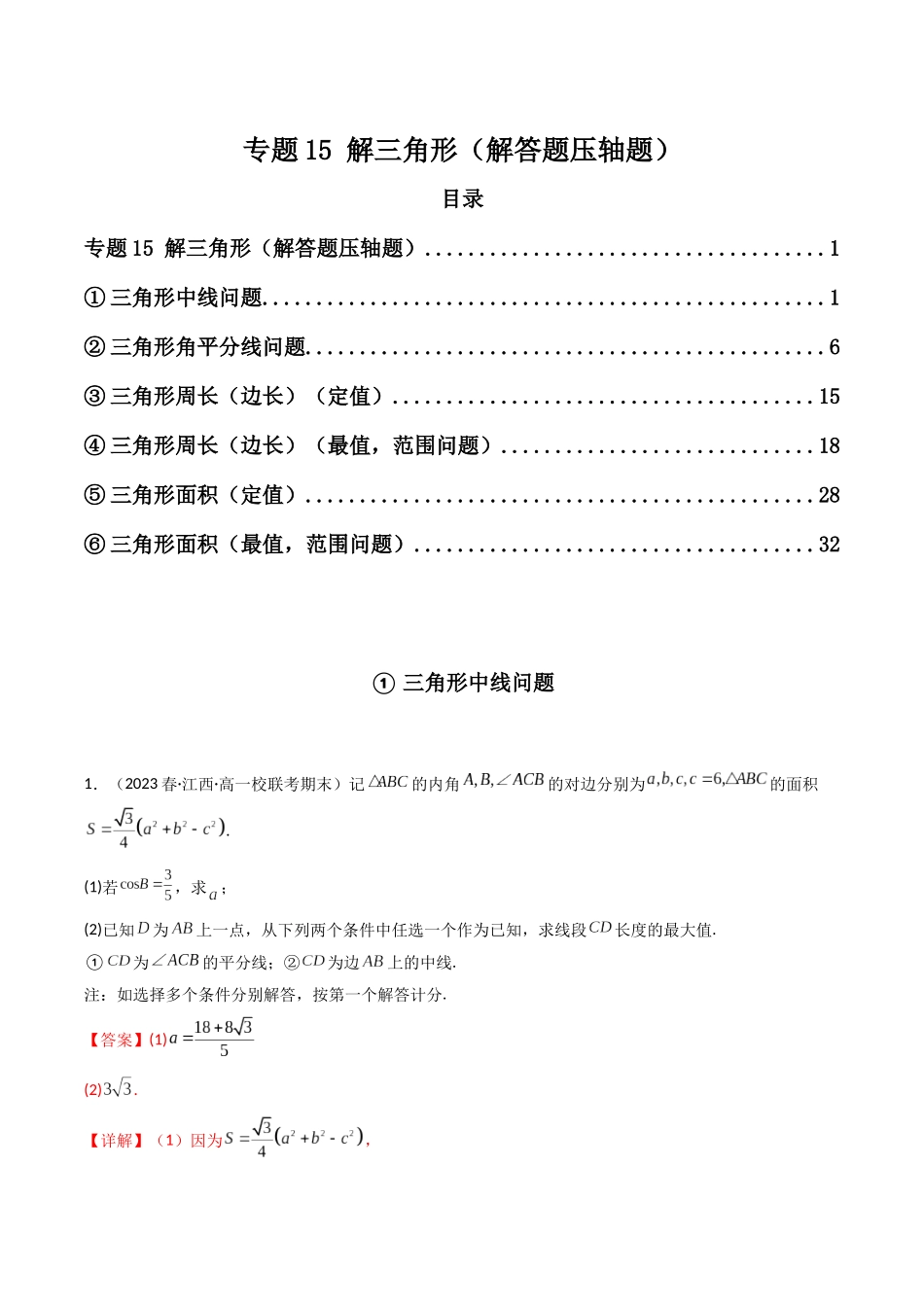 专题15 解三角形（解答题压轴题）（解析版）.docx_第1页
