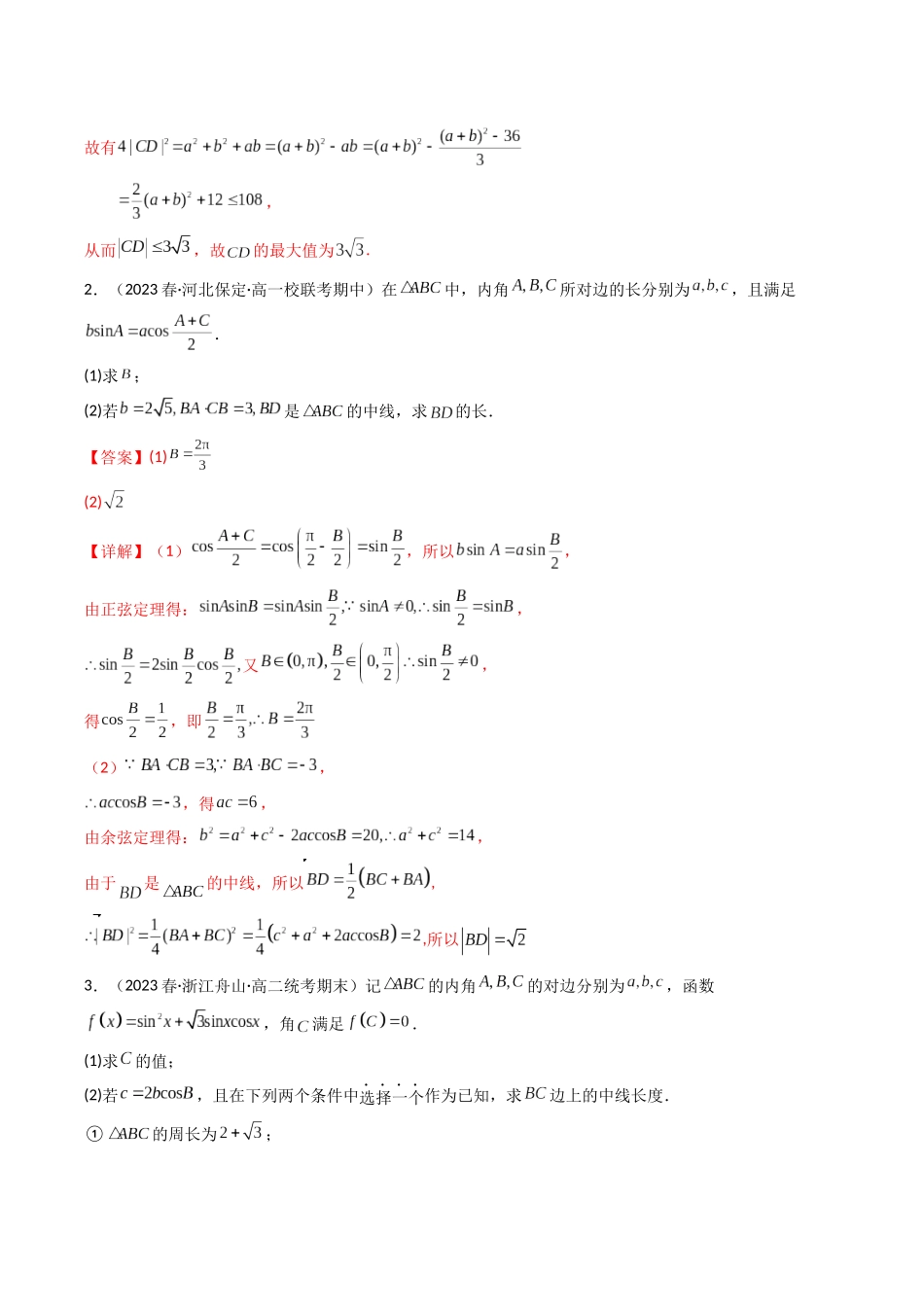 专题15 解三角形（解答题压轴题）（解析版）.docx_第3页