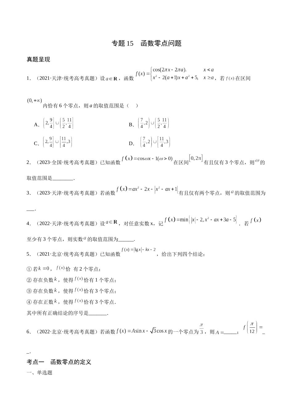 专题15 函数零点问题(含2021-2023高考真题)(原卷版).docx_第1页