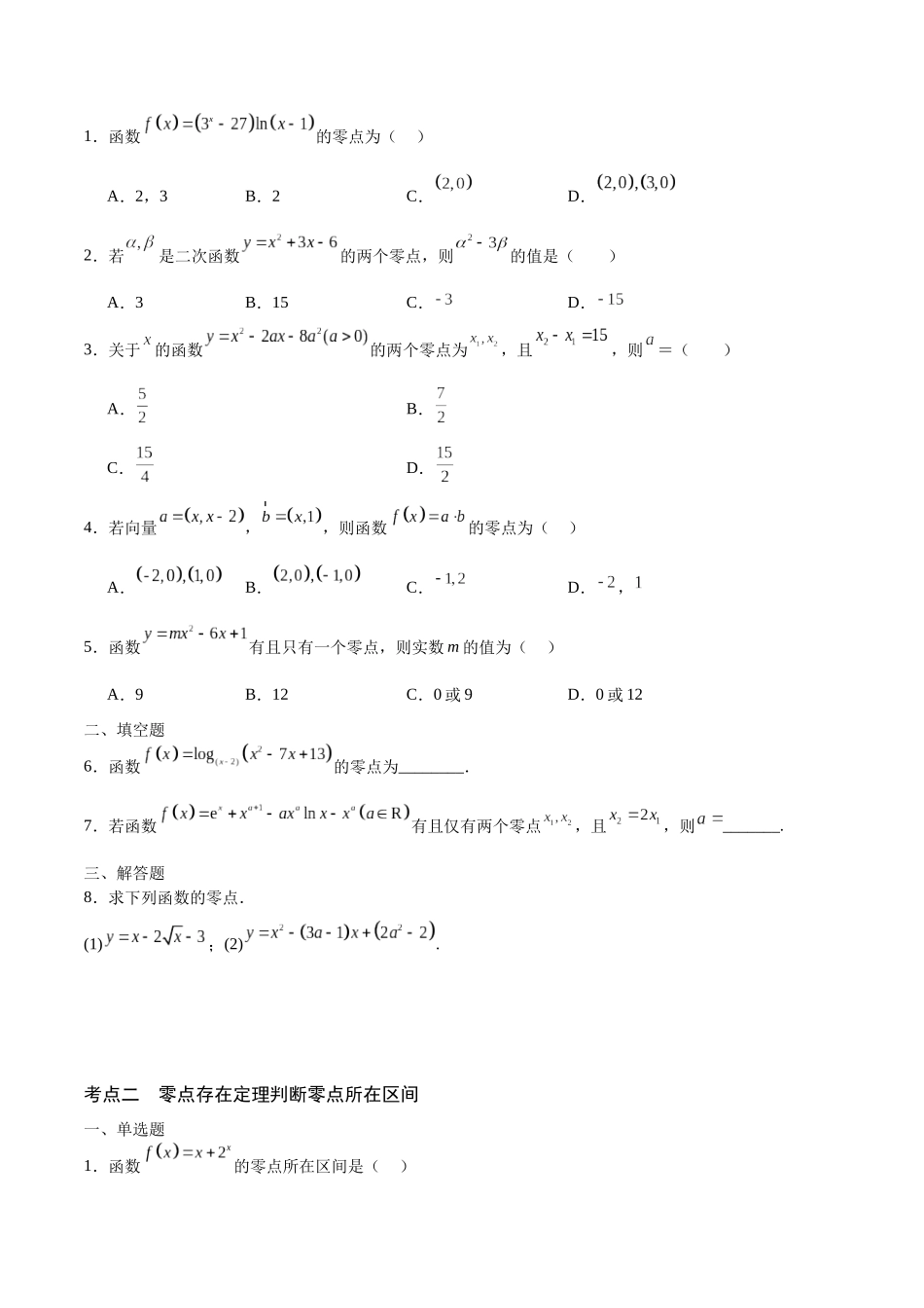 专题15 函数零点问题(含2021-2023高考真题)(原卷版).docx_第2页