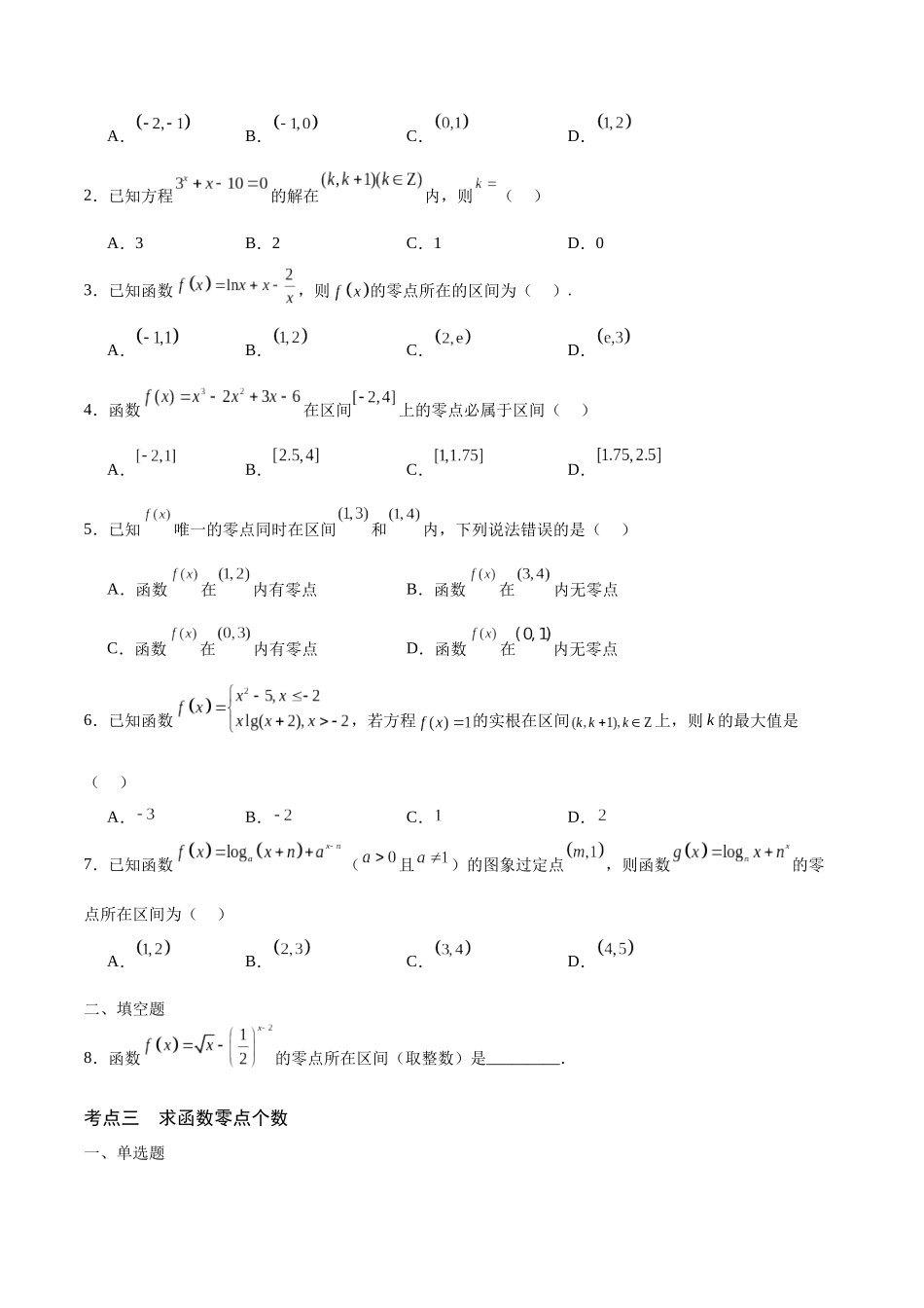 专题15 函数零点问题(含2021-2023高考真题)(原卷版).docx_第3页