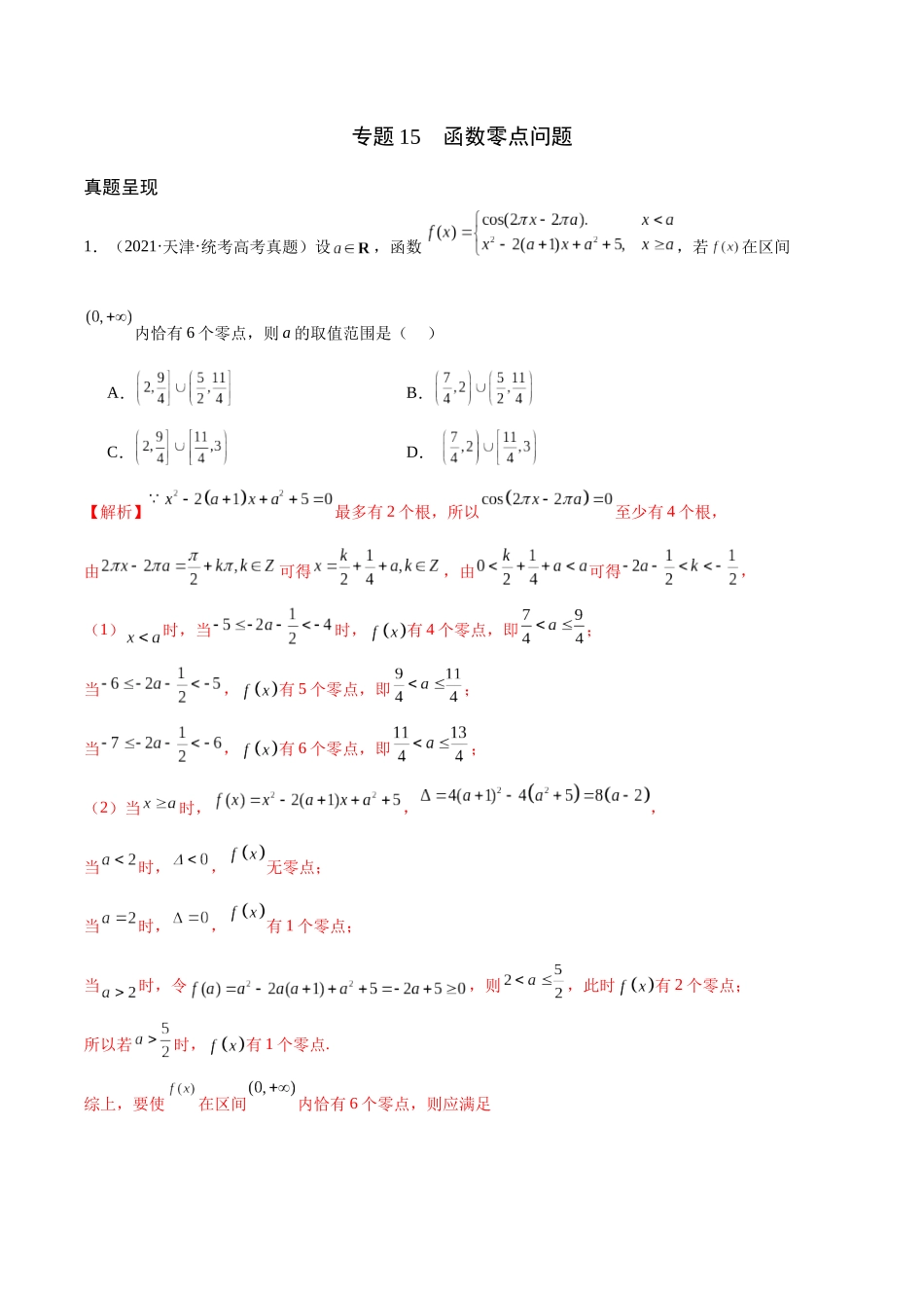 专题15 函数零点问题(含2021-2023高考真题)(解析版).docx_第1页