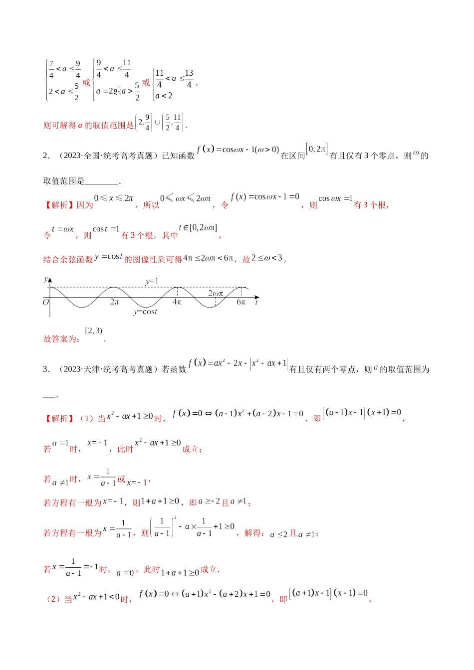 专题15 函数零点问题(含2021-2023高考真题)(解析版).docx_第2页