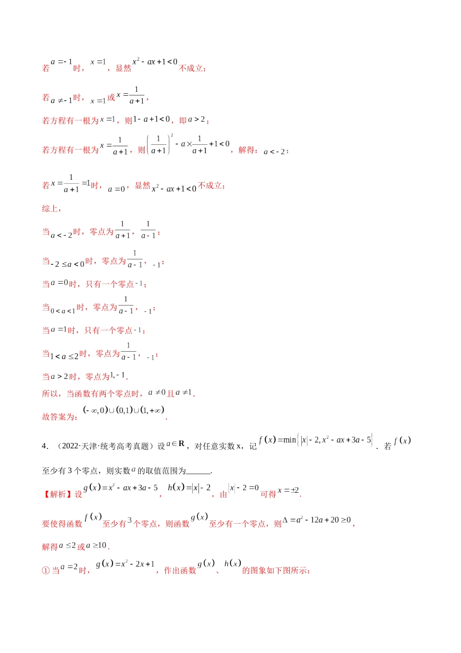 专题15 函数零点问题(含2021-2023高考真题)(解析版).docx_第3页